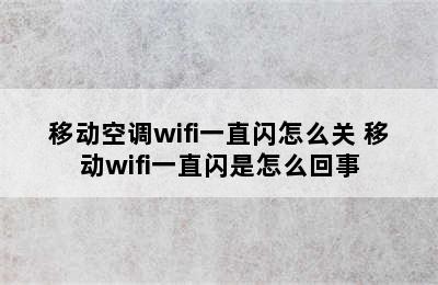 移动空调wifi一直闪怎么关 移动wifi一直闪是怎么回事